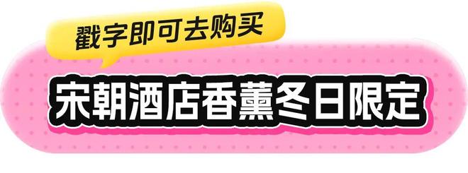 香水、身体炸划算还有节日限定香薰、香包PG麻将胡了试玩平台香香好物丨欧珑正装(图19)