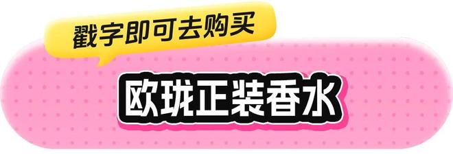 香水、身体炸划算还有节日限定香薰、香包PG麻将胡了试玩平台香香好物丨欧珑正装(图39)